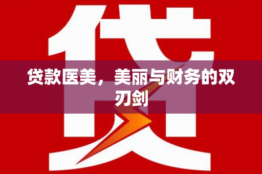 大湖贷款医美，美丽与财务的双刃剑