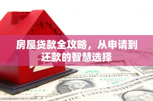 大湖房屋贷款全攻略，从申请到还款的智慧选择