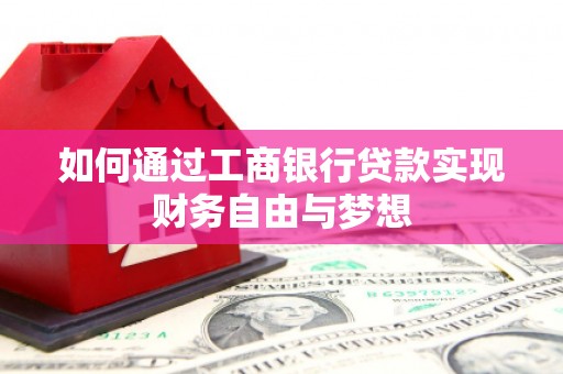 大湖如何通过工商银行贷款实现财务自由与梦想