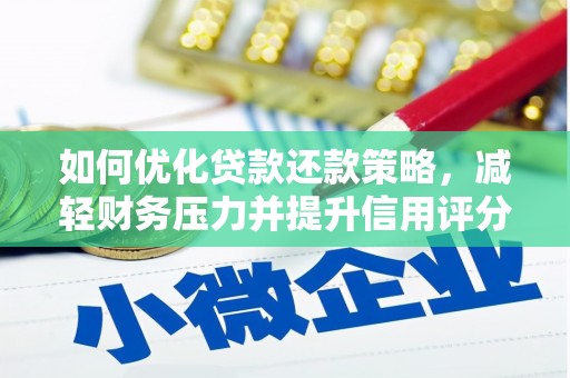 大湖如何优化贷款还款策略，减轻财务压力并提升信用评分
