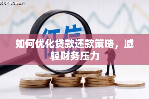 大湖如何优化贷款还款策略，减轻财务压力