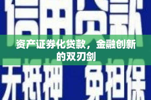 大湖资产证券化贷款，金融创新的双刃剑