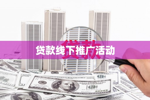 大湖贷款线下推广活动