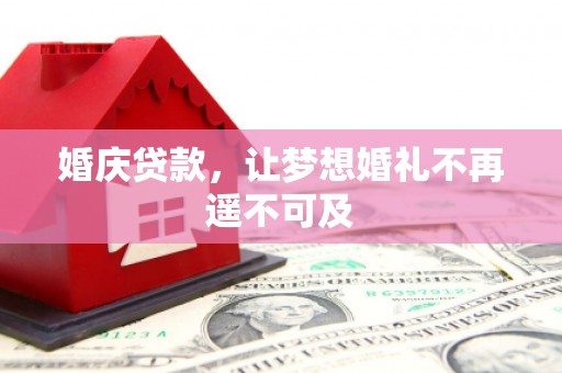 大湖婚庆贷款，让梦想婚礼不再遥不可及