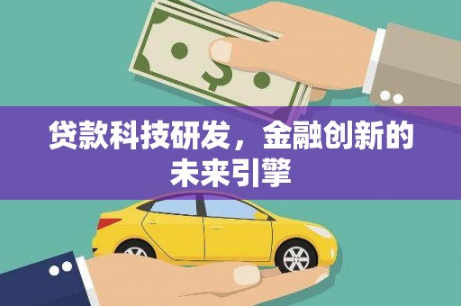 大湖贷款科技研发，金融创新的未来引擎