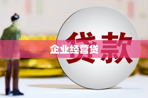 大湖企业经营贷