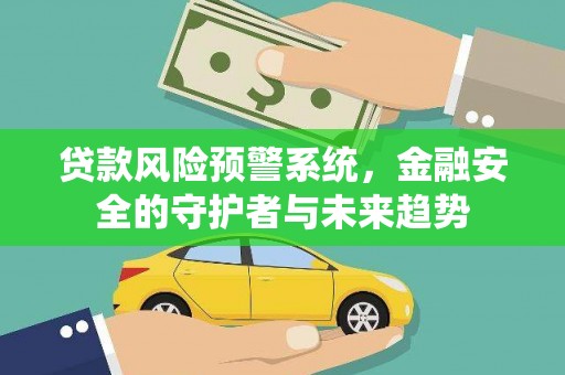 大湖贷款风险预警系统，金融安全的守护者与未来趋势