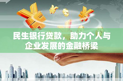 大湖民生银行贷款，助力个人与企业发展的金融桥梁