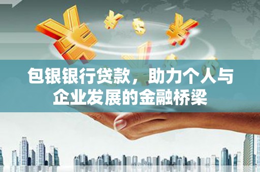 大湖包银银行贷款，助力个人与企业发展的金融桥梁