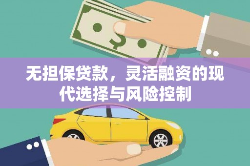 大湖无担保贷款，灵活融资的现代选择与风险控制