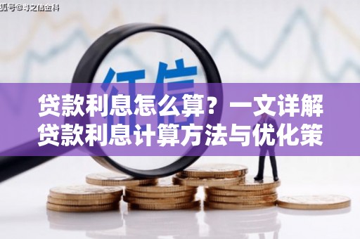 大湖贷款利息怎么算？一文详解贷款利息计算方法与优化策略