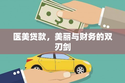 大湖医美贷款，美丽与财务的双刃剑