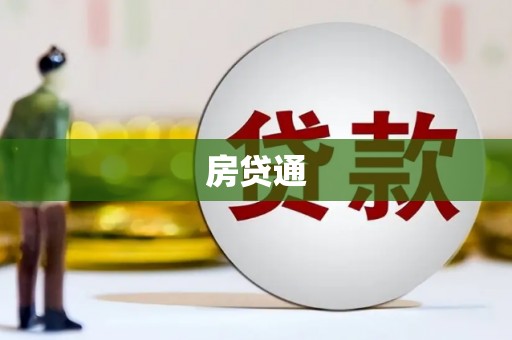 大湖房贷通