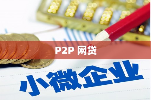 大湖P2P 网贷