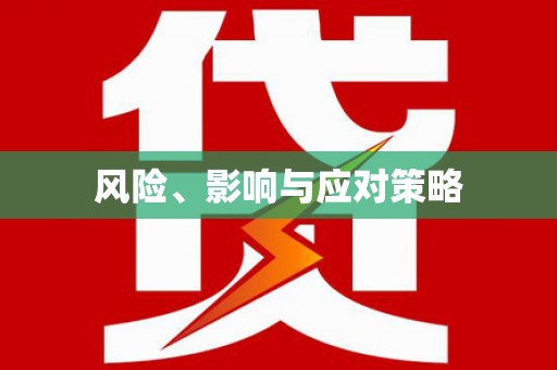 大湖风险、影响与应对策略