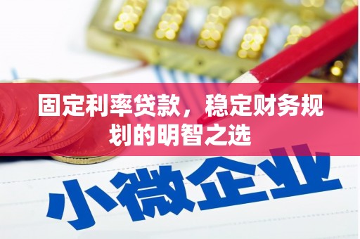 大湖固定利率贷款，稳定财务规划的明智之选
