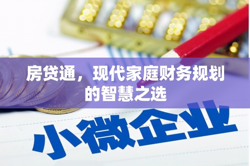 大湖房贷通，现代家庭财务规划的智慧之选