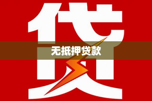 大湖无抵押贷款