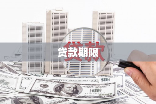 大湖贷款期限