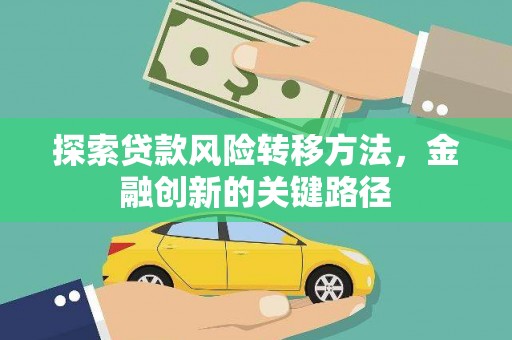 大湖探索贷款风险转移方法，金融创新的关键路径