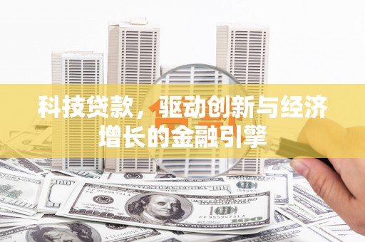 大湖科技贷款，驱动创新与经济增长的金融引擎