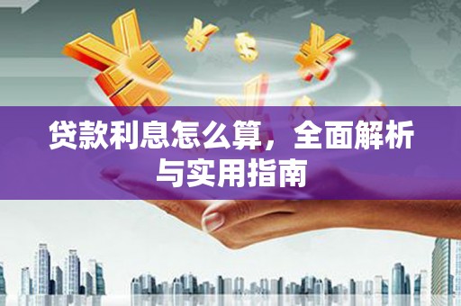 大湖贷款利息怎么算，全面解析与实用指南
