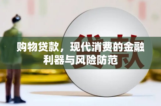 大湖购物贷款，现代消费的金融利器与风险防范