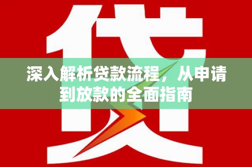 大湖深入解析贷款流程，从申请到放款的全面指南