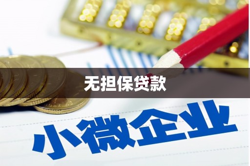 大湖无担保贷款