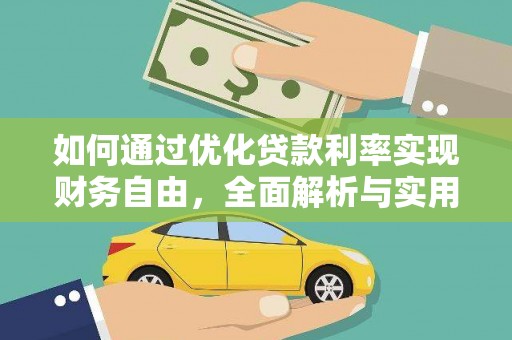 大湖如何通过优化贷款利率实现财务自由，全面解析与实用策略