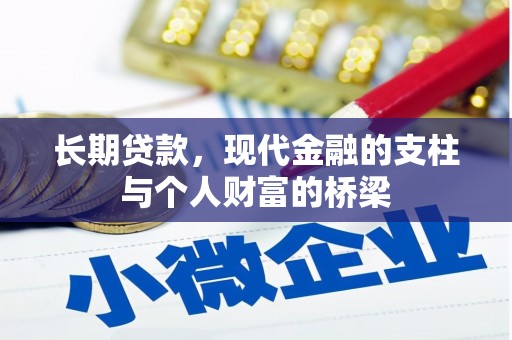 大湖长期贷款，现代金融的支柱与个人财富的桥梁