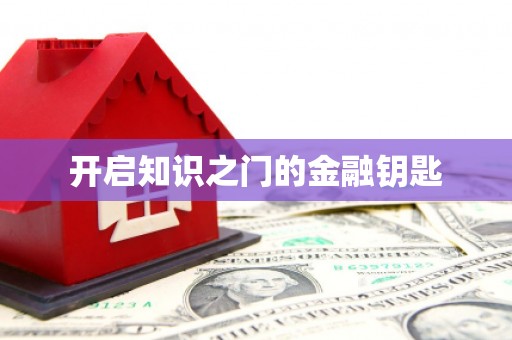 大湖开启知识之门的金融钥匙