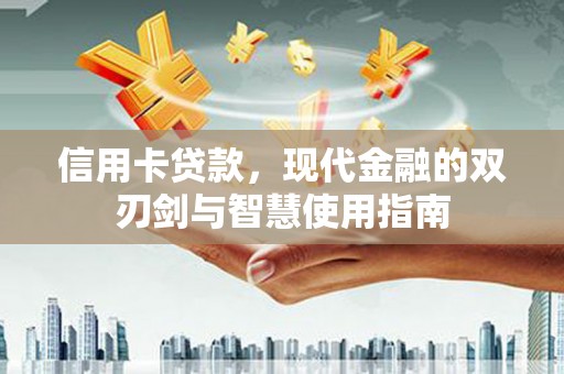 大湖信用卡贷款，现代金融的双刃剑与智慧使用指南