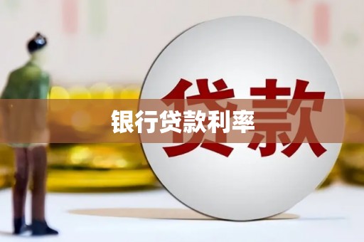 大湖银行贷款利率