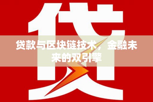 大湖贷款与区块链技术，金融未来的双引擎