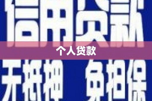 大湖个人贷款