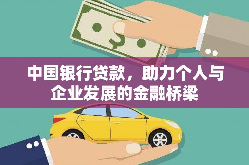 大湖中国银行贷款，助力个人与企业发展的金融桥梁