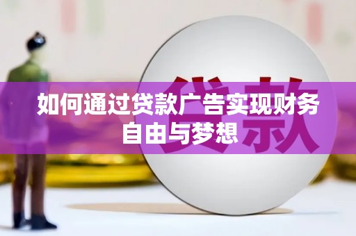 大湖如何通过贷款广告实现财务自由与梦想