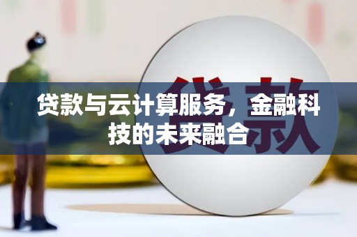 大湖贷款与云计算服务，金融科技的未来融合