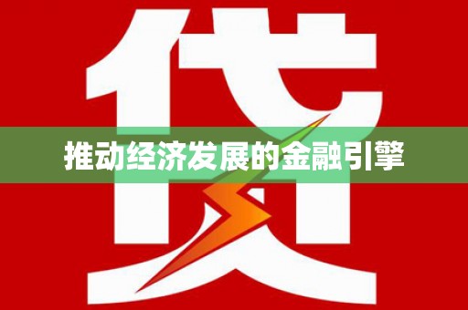 大湖推动经济发展的金融引擎