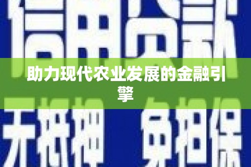 大湖助力现代农业发展的金融引擎