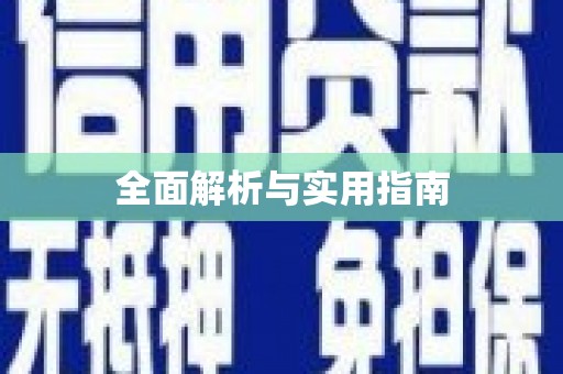 大湖全面解析与实用指南