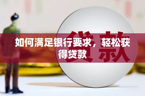 大湖如何满足银行要求，轻松获得贷款