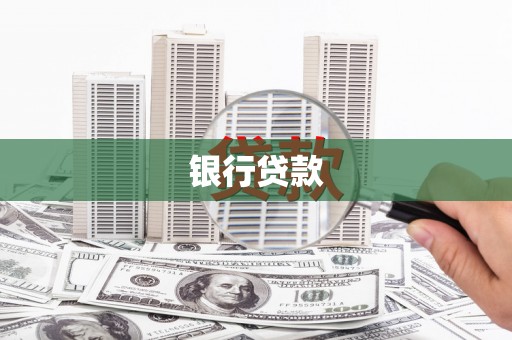 大湖银行贷款