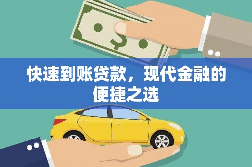 大湖快速到账贷款，现代金融的便捷之选