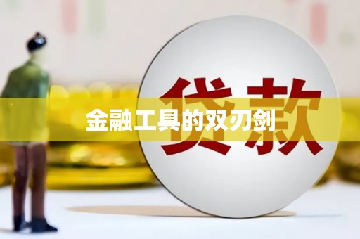 大湖金融工具的双刃剑