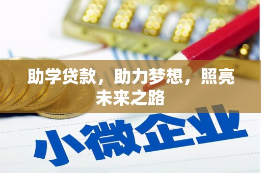 大湖助学贷款，助力梦想，照亮未来之路