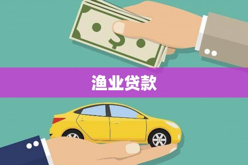 大湖渔业贷款
