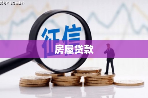 大湖房屋贷款