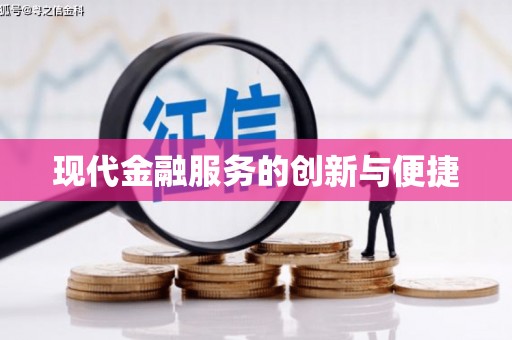大湖现代金融服务的创新与便捷